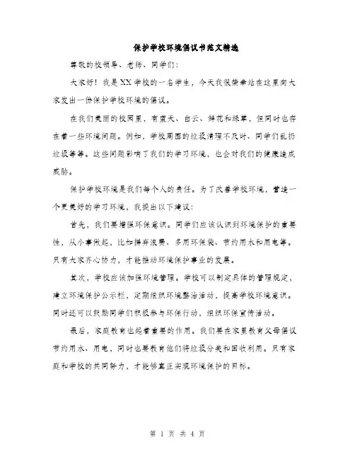 保护学校环境倡议书范文精选（3篇）