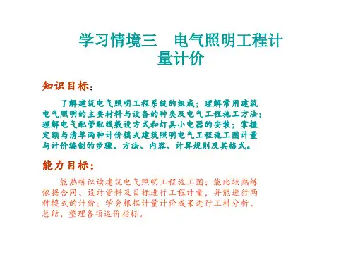 安装工程计量与计价学习电气照明工程计量计价