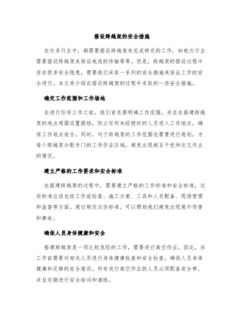 搭设跨越架的安全措施