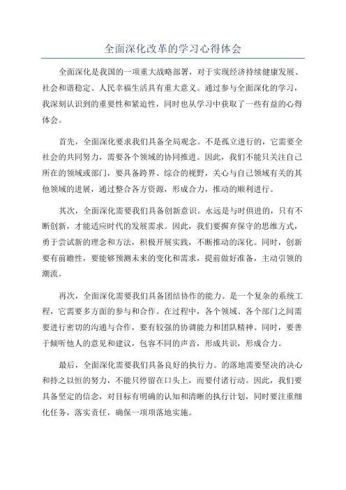 全面深化改革的学习心得体会