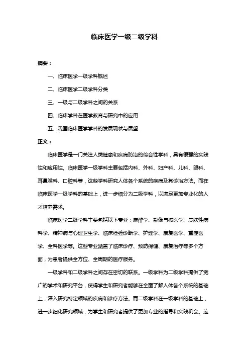 临床医学一级二级学科