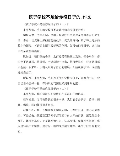 孩子学校不是给你混日子的,作文