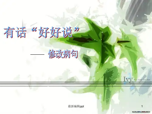有话好好说——修改病句专题ppt课件