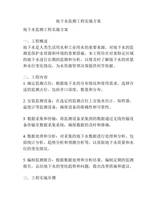 地下水监测工程实施方案