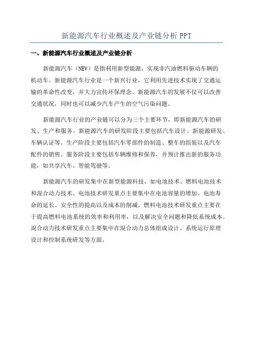 新能源汽车行业概述及产业链分析PPT