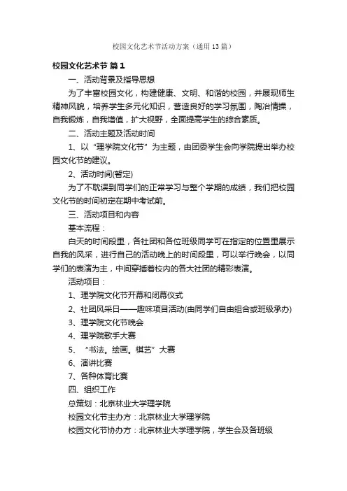 校园文化艺术节活动方案（通用13篇）