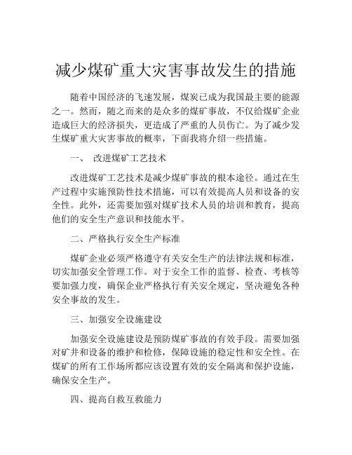 减少煤矿重大灾害事故发生的措施