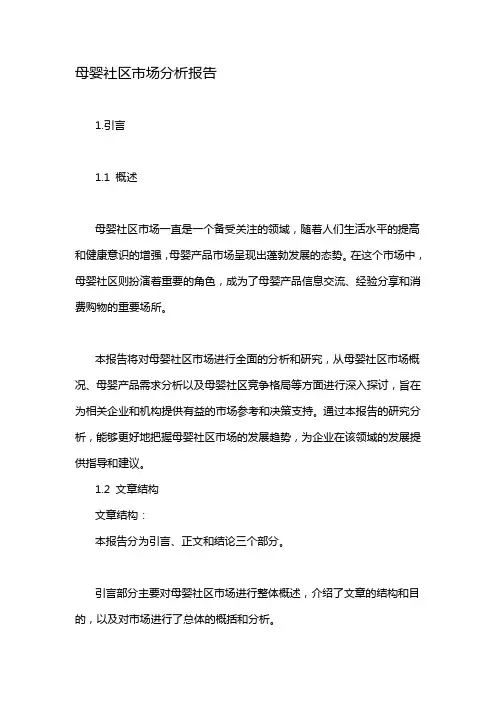 母婴社区市场分析报告