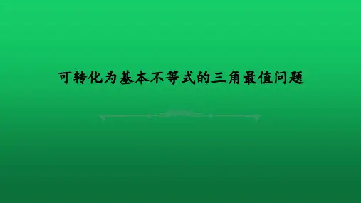 2020届高考数学二轮复习专题《可转化为基本不等式的三角最值问题》