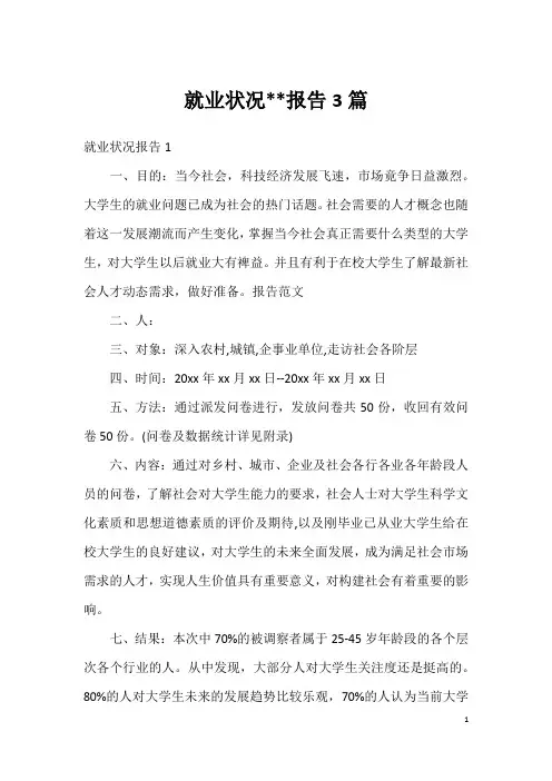 就业状况--报告3篇