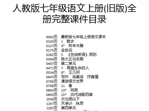 人教版七年级语文上册(旧版)全册完整课件