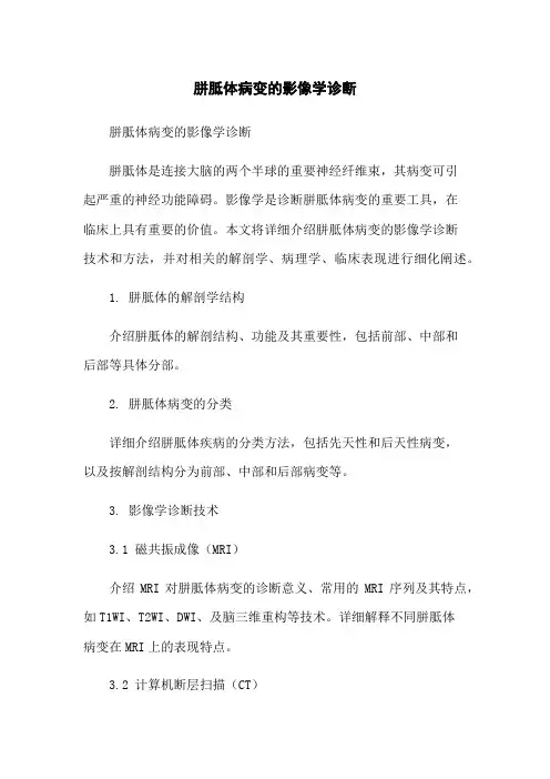 胼胝体病变的影像学诊断