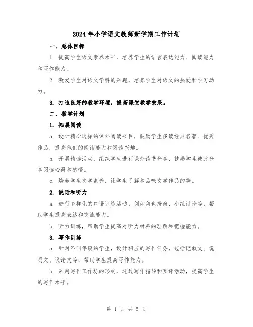 2024年小学语文教师新学期工作计划（2篇）