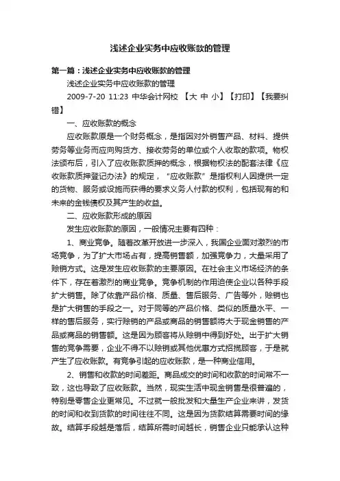 浅述企业实务中应收账款的管理
