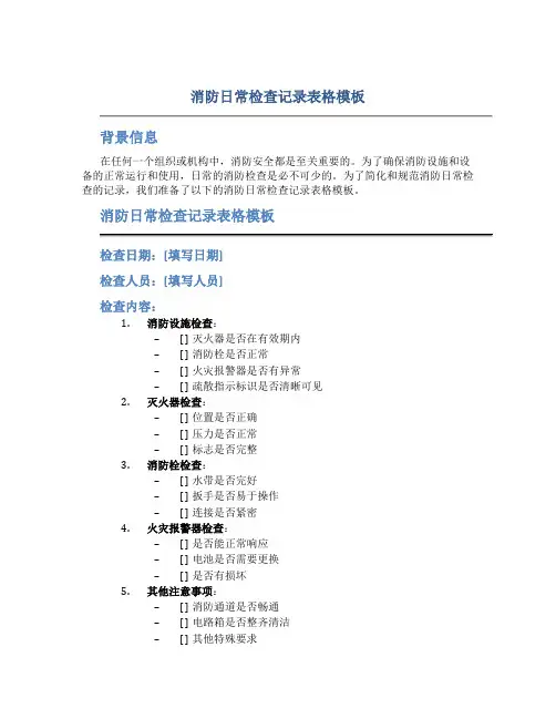 消防日常检查记录表格模板