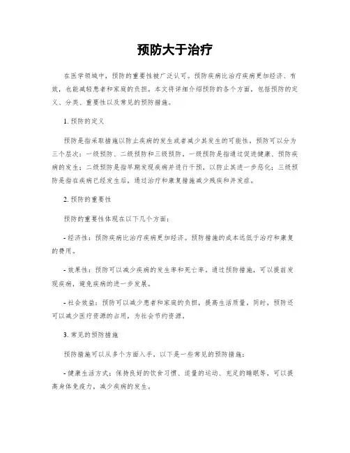 预防大于治疗