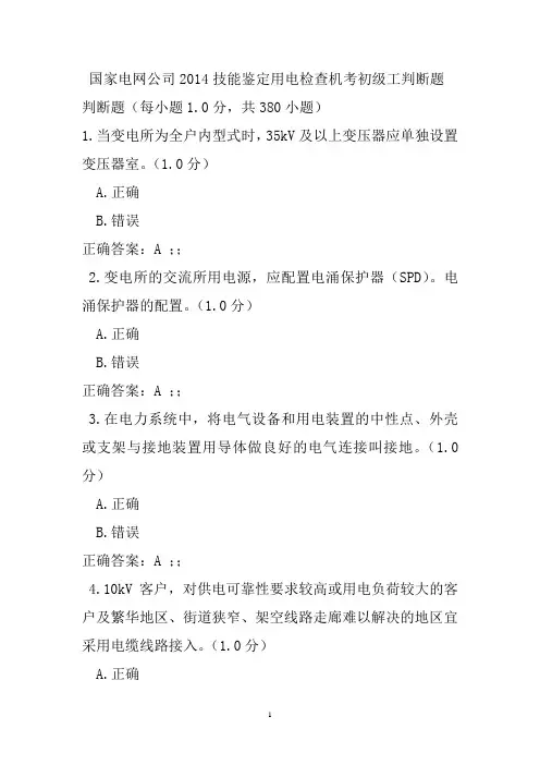 国家电网公司2014技能鉴定用电检查机考初级工判断题