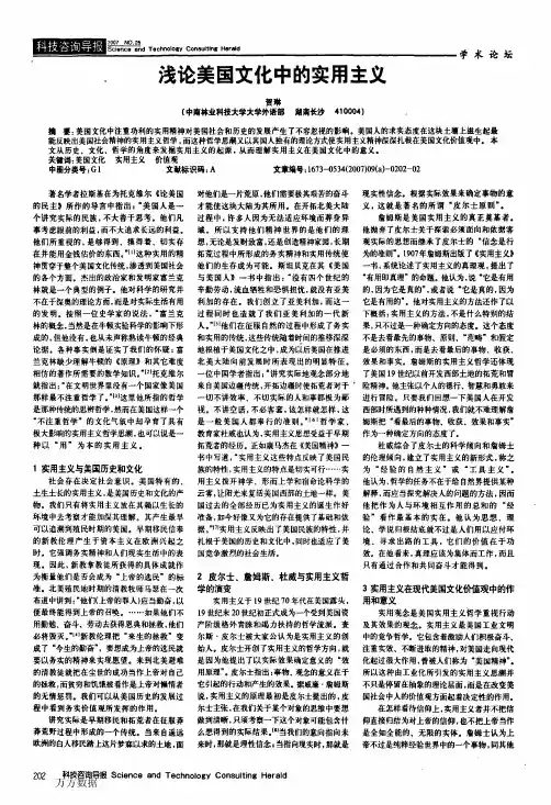 浅论美国文化中的实用主义