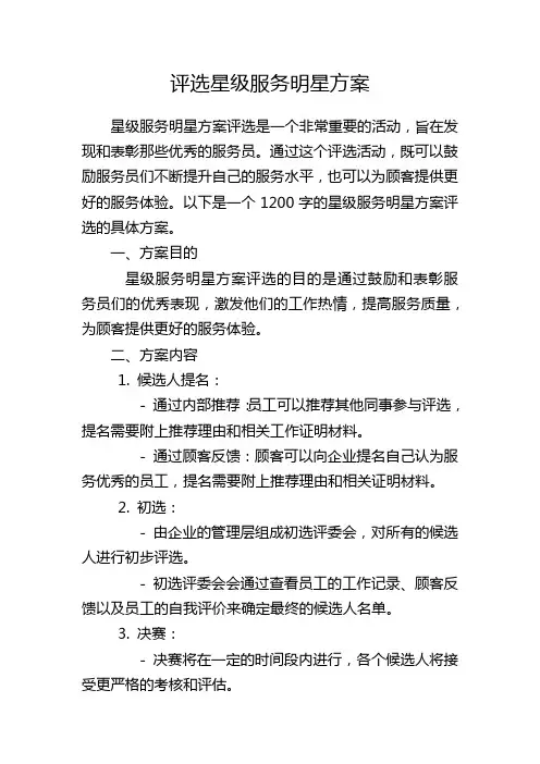 评选星级服务明星方案