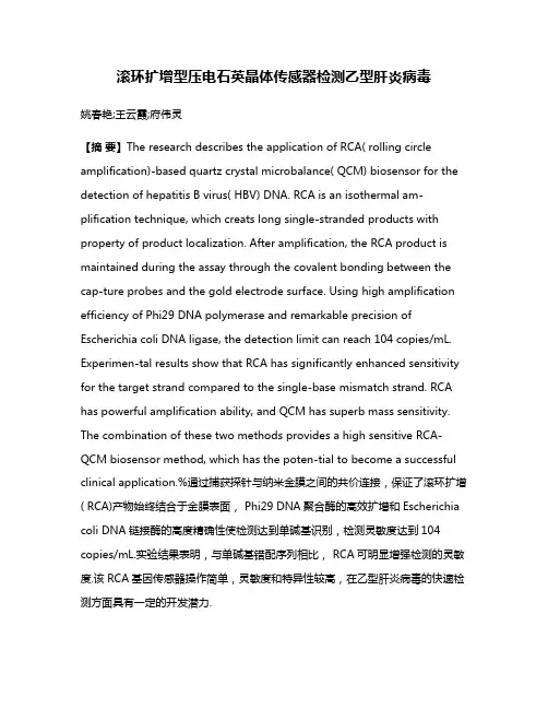 滚环扩增型压电石英晶体传感器检测乙型肝炎病毒