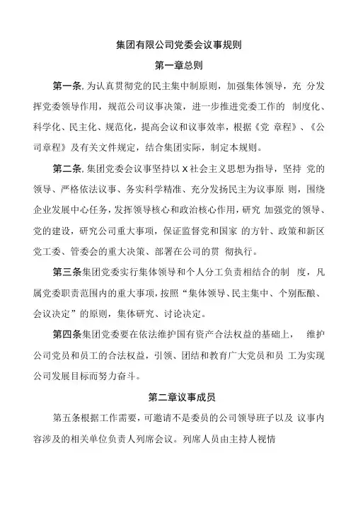 集团有限公司党委会议事规则