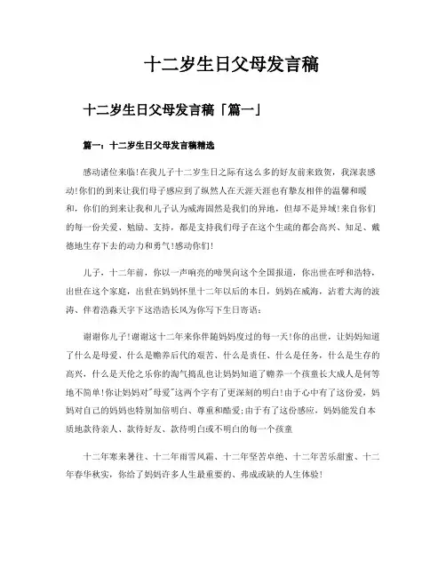 十二岁生日父母发言稿