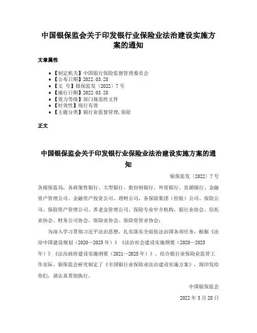 中国银保监会关于印发银行业保险业法治建设实施方案的通知