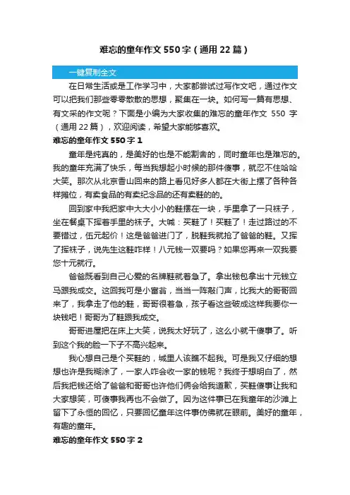 难忘的童年作文550字（通用22篇）