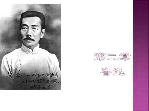 第二章 鲁迅