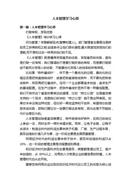 人本管理学习心得