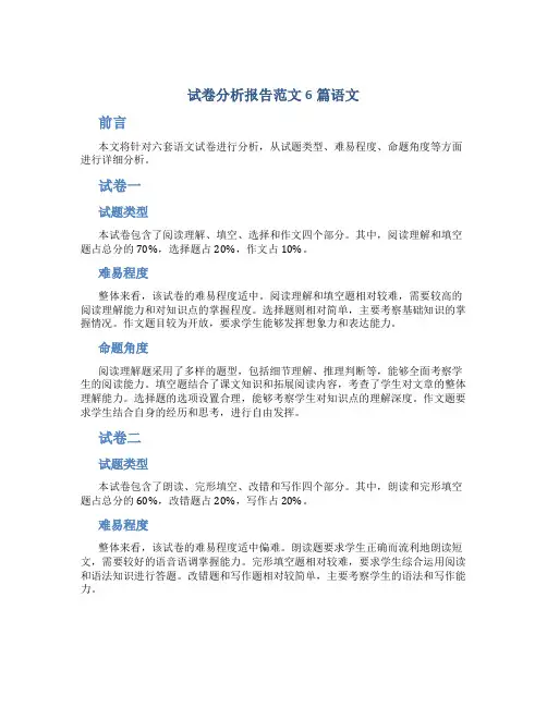 试卷分析报告范文6篇语文