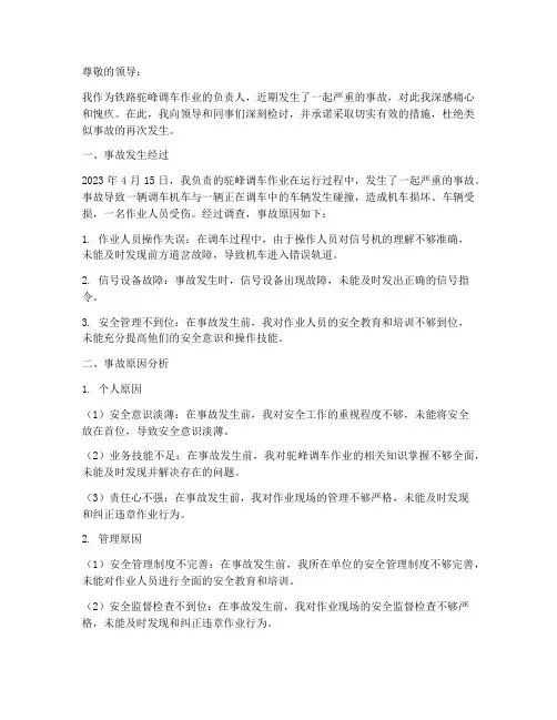铁路驼峰调车事故检讨书