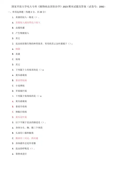 国家开放大学电大专科《植物病虫害防治学》2023期末试题及答案