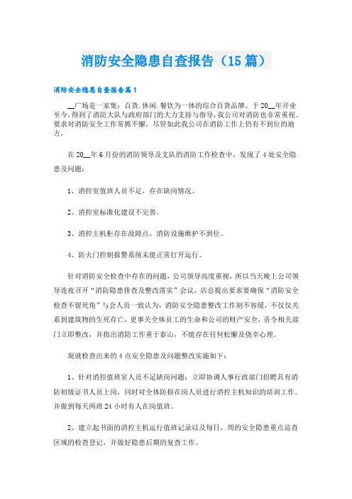 消防安全隐患自查报告(15篇)