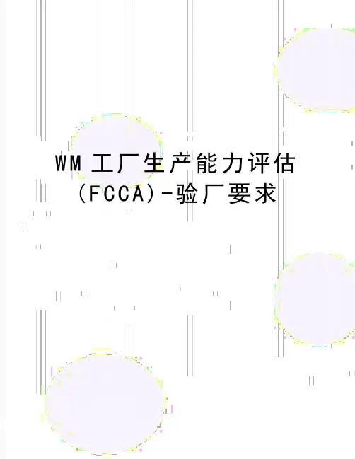 最新WM工厂生产能力评估(FCCA)-验厂要求