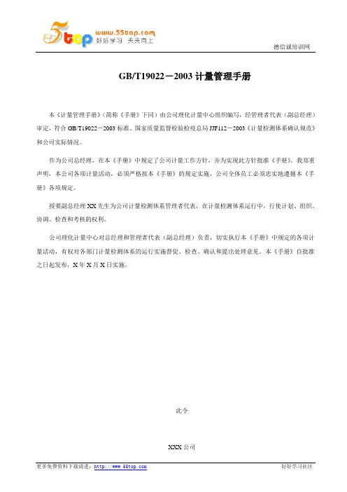 GBT19022-2003计量管理手册