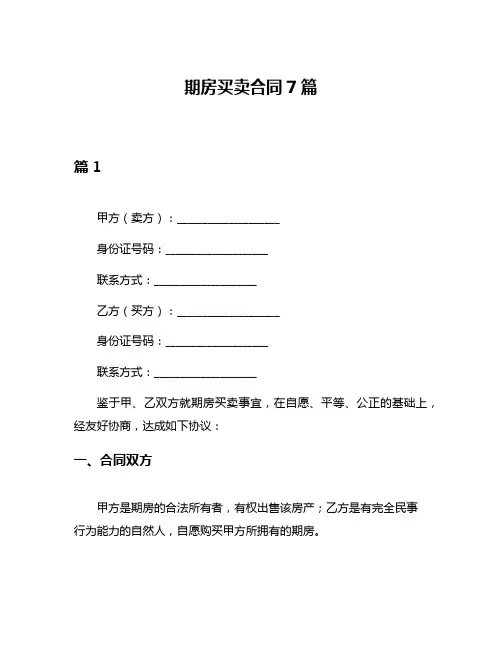 期房买卖合同7篇