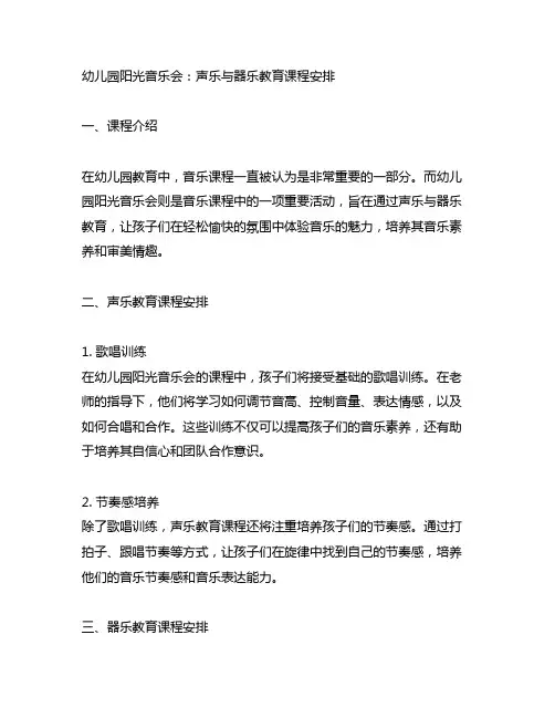 幼儿园阳光音乐会：声乐与器乐教育课程安排