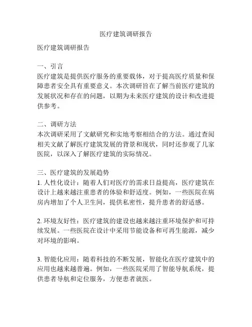 医疗建筑调研报告