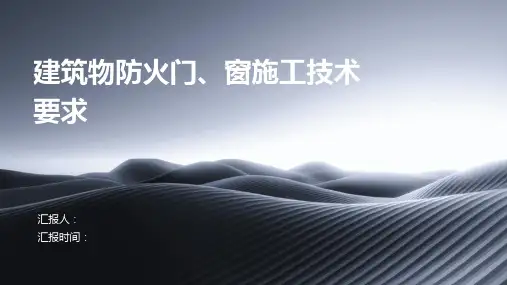 建筑物防火门、窗施工技术要求