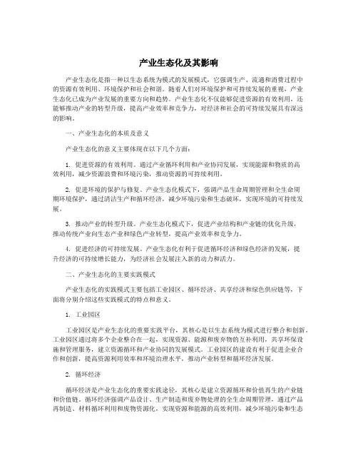 产业生态化及其影响