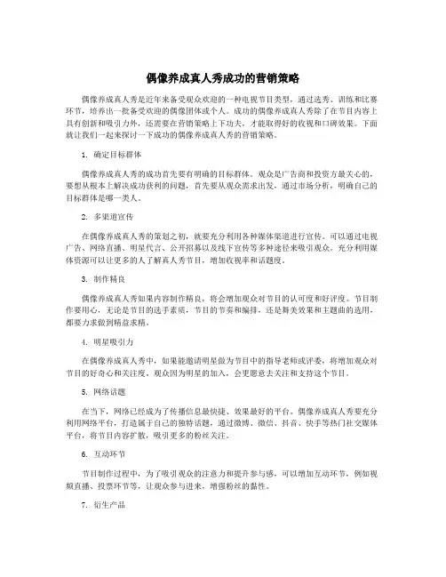 偶像养成真人秀成功的营销策略