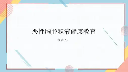 恶性胸腔积液健康教育课件