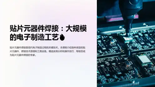 《贴片元器件焊接》课件