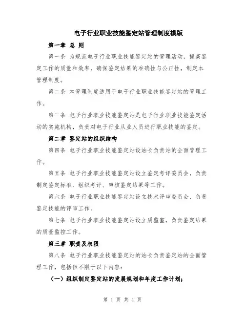 电子行业职业技能鉴定站管理制度模版