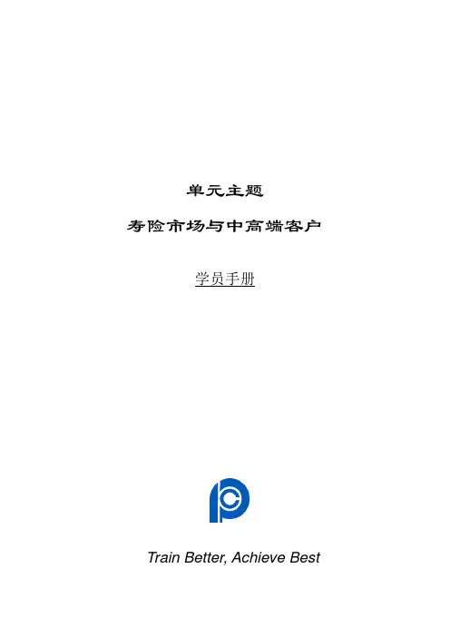寿险市场与中高端客户学员手册