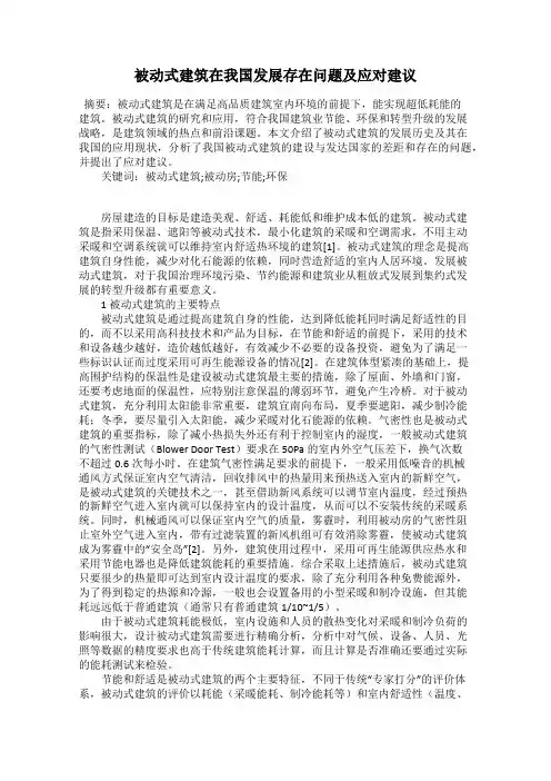 被动式建筑在我国发展存在问题及应对建议