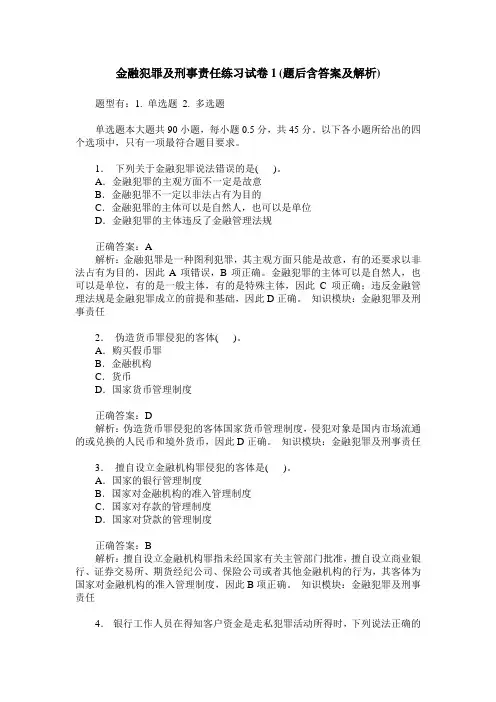 金融犯罪及刑事责任练习试卷1(题后含答案及解析)
