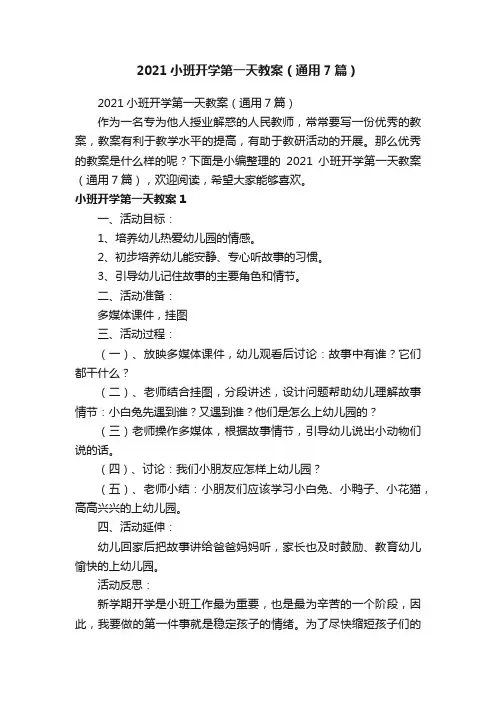 2021小班开学第一天教案（通用7篇）