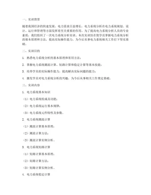 电力系统分析实训报告